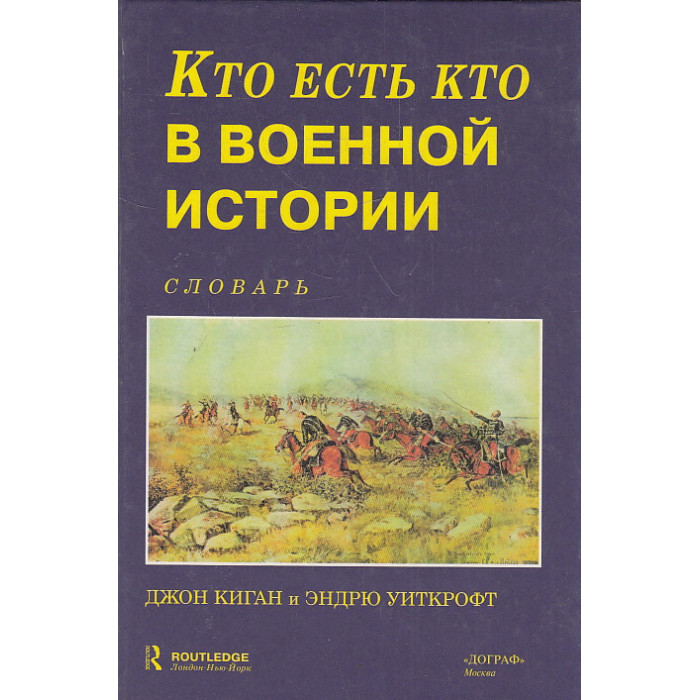 Кто есть кто в военной истории