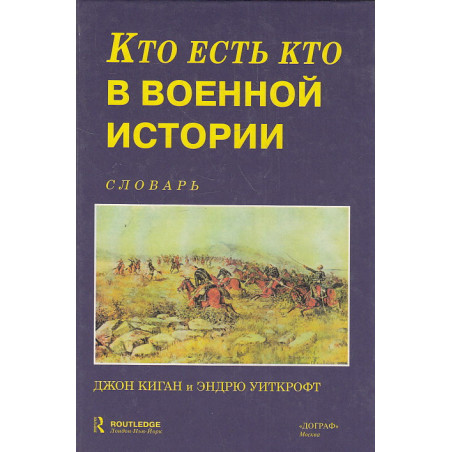 Кто есть кто в военной истории