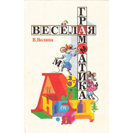 Веселая грамматика