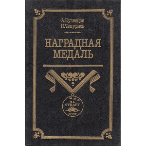 Наградная медаль. В 2-х томах