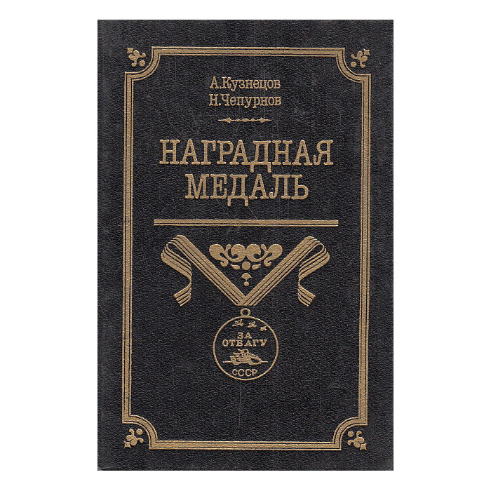 Наградная медаль. В 2-х томах