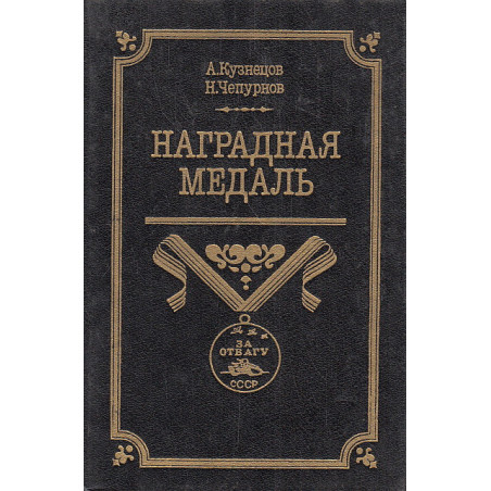 Наградная медаль. В 2-х томах