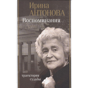 Воспоминания. Траектория судьбы