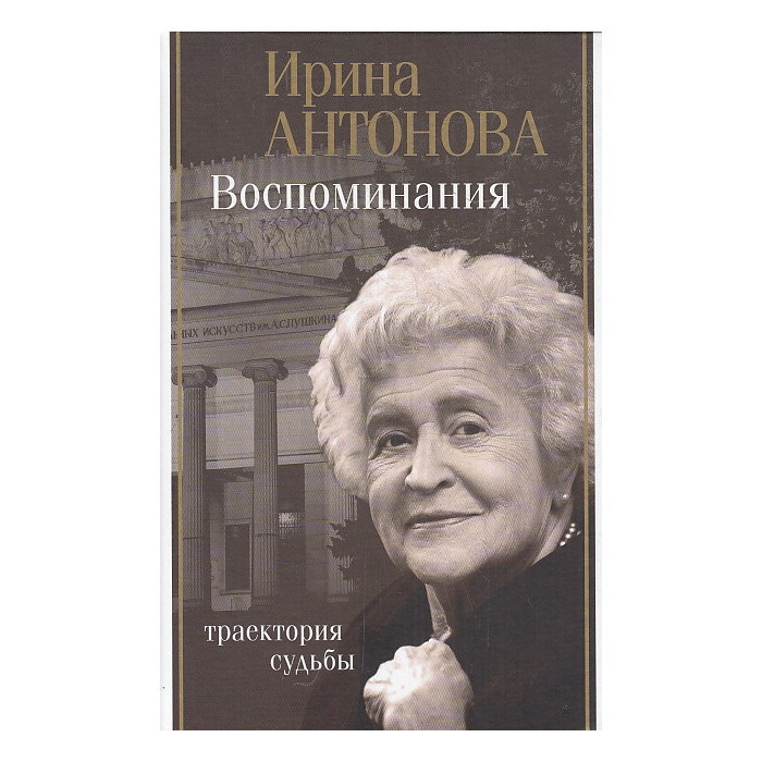 Воспоминания. Траектория судьбы Воспоминания. Траектория судьбы