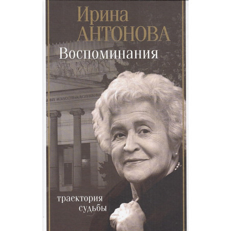 Воспоминания. Траектория судьбы