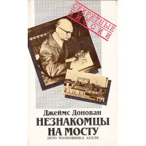 Незнакомцы на мосту