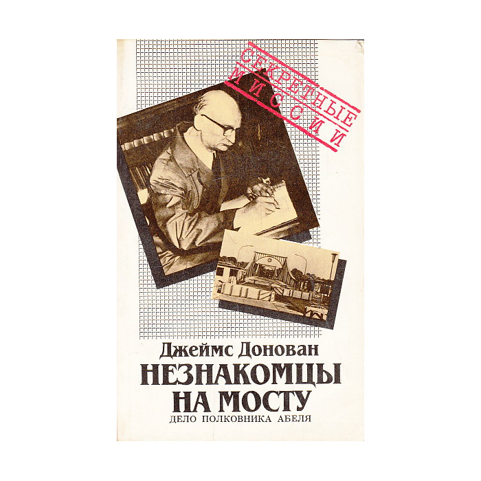 Незнакомцы на мосту