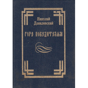 Горе победителям