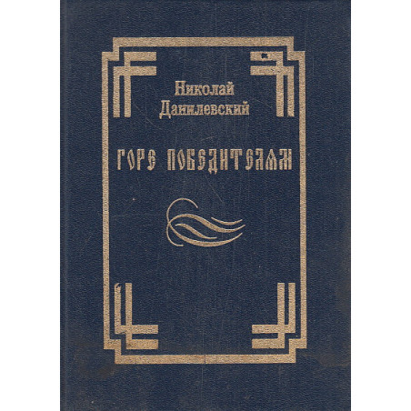 Горе победителям
