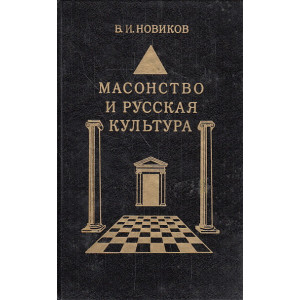 Масонство и русская культура