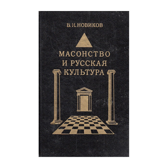 Масонство и русская культура