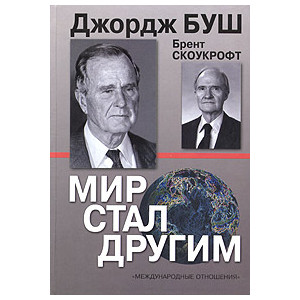 Мир стал другим