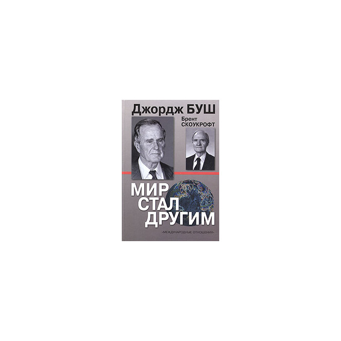 Мир стал другим