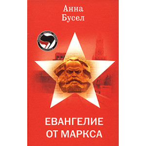 Евангелие от Маркса
