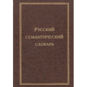 Русский семантический словарь.Том 2.
