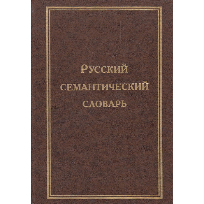 Русский семантический словарь.Том 2.