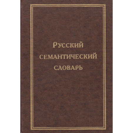 Русский семантический словарь.Том 2.
