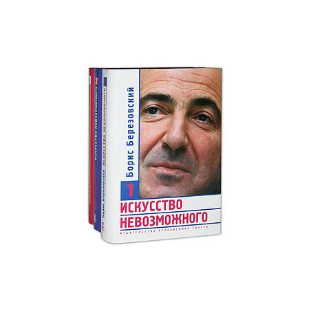 Искусство невозможного (комплект из 3 книг)