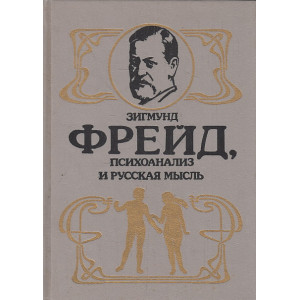 Зигмунд Фрейд. Психоанализ и русская мысль