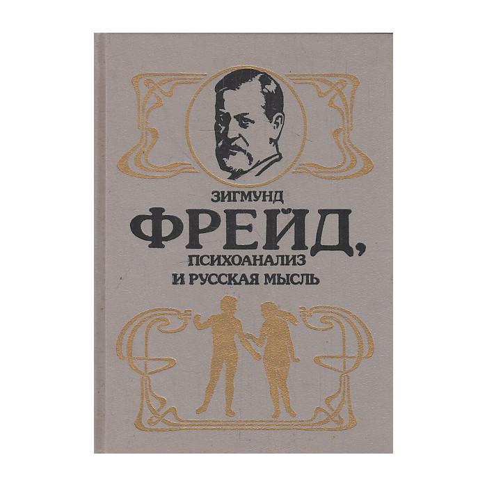 Зигмунд Фрейд. Психоанализ и русская мысль
