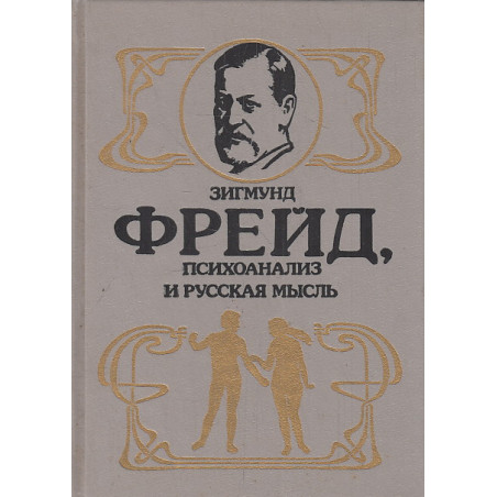 Зигмунд Фрейд. Психоанализ и русская мысль