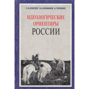 Идеологические ориентиры России. В 2-х томах
