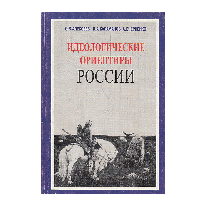 Идеологические ориентиры России. В 2-х томах Идеологические ориентиры России. В 2-х томах
