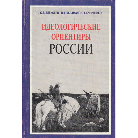 Идеологические ориентиры России. В 2-х томах