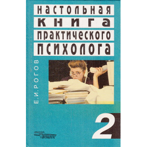 Настольная книга практического психолога. Книга 2