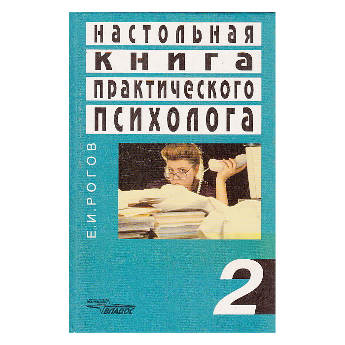 Настольная книга практического психолога. Книга 2