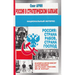 Россия в стратегическом капкане