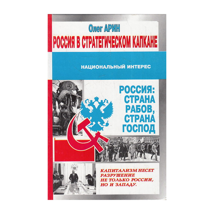 Россия в стратегическом капкане