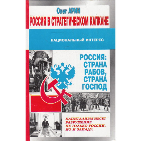 Россия в стратегическом капкане