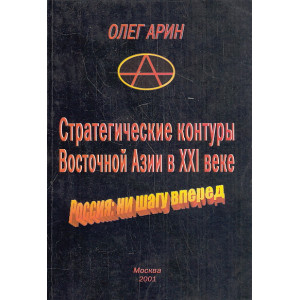 Стратегические контуры Восточной Азии в ХХI веке