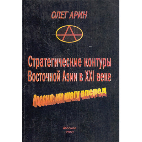 Стратегические контуры Восточной Азии в ХХI веке