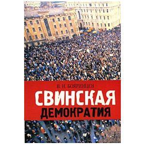 Свинская демократия