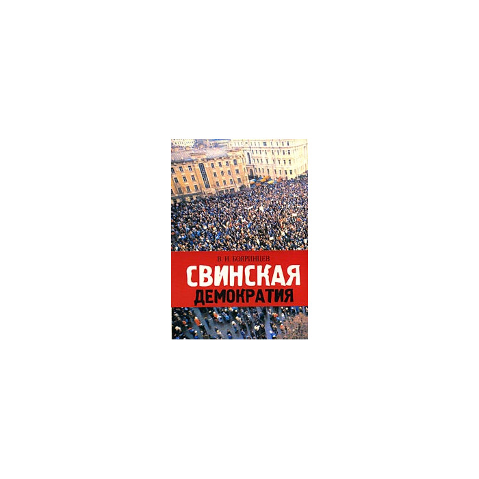 Свинская демократия
