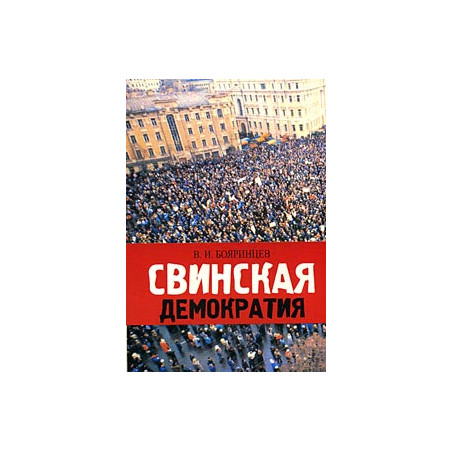 Свинская демократия