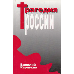 Трагедия России