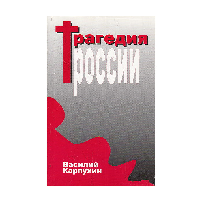 Трагедия России