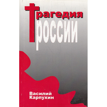 Трагедия России