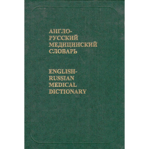 Англо-русский медицинский словарь