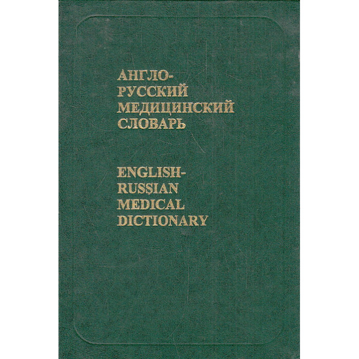 Англо-русский медицинский словарь