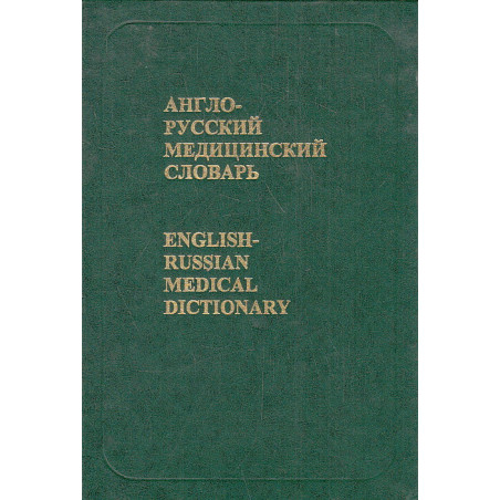 Англо-русский медицинский словарь