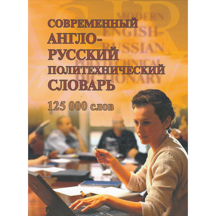 Современный англо-русский политехнический словарь