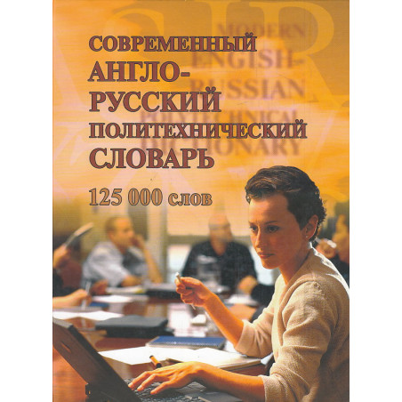 Современный англо-русский политехнический словарь