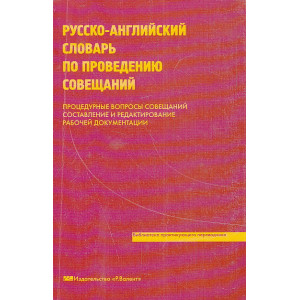 Русско-английский словарь по проведению совещаний