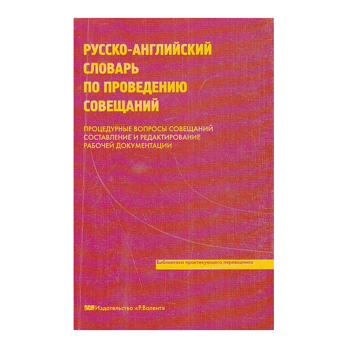 Русско-английский словарь по проведению совещаний