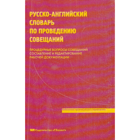 Русско-английский словарь по проведению совещаний