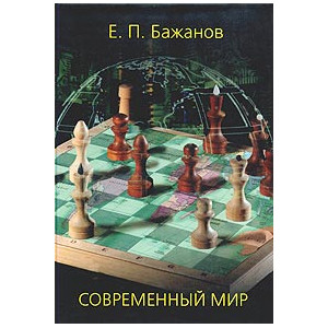 Современный мир